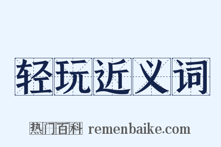 轻玩近义词是什么意思的图片